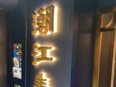-潮江春(铜锣湾广场店)