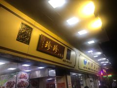 -珍珍小食店(西华路店)