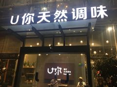 门面-U你·天然调味(南湖总店)