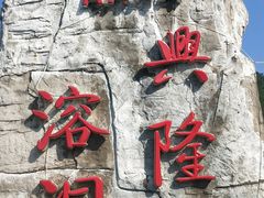 -兴隆溶洞