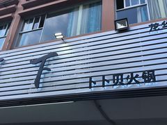 -拾下卜卜贝•海鲜火锅