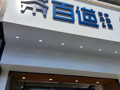 -茶百道(百脑汇店)