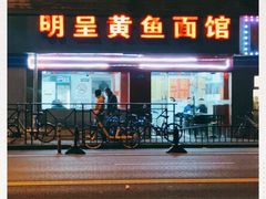 -明呈黄鱼面馆(斜土路店)
