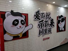 -川里谈·川味小馆(北京路店)