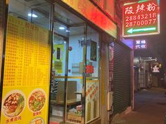 -酸辣粉(氹仔店)