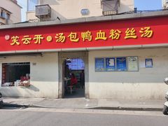 -笑云开汤包店(网巾市店)