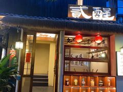 -贰醒·私房小院烧烤 (太古里店)