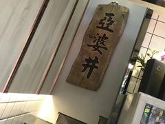 -亞婆井·劲抽面食(铂顿城店)