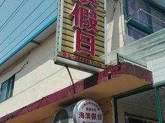门面-海滨假日渔家海鲜