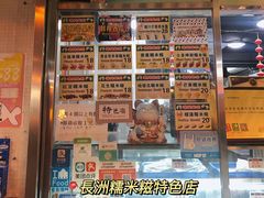 -澳门长洲糯米糍(柯打苏沙街店)