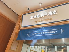 -马记永·兰州牛肉面(3019君尚店)