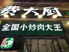 -费大厨辣椒炒肉(太平老街店)