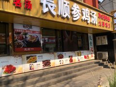 -长顺参鸡汤店(西塔总店)