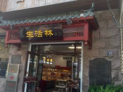 -生活林(河北路店)