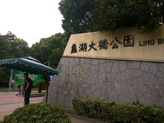 -蠡湖大桥公园