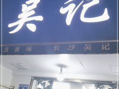 门面-吴记麻辣烫(曙光中路店)