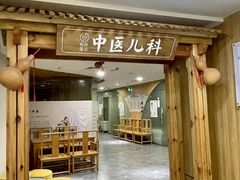 -冬日中医馆(枋湖店)