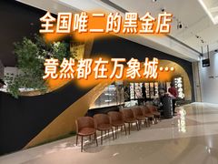 -黑牛の店·黑金店(沈阳万象城店)