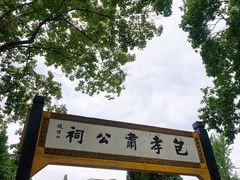 -包公祠