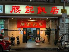-腰记饭店(龙源路店)