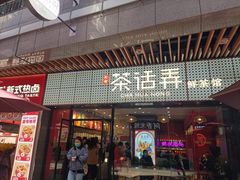 门面-茶话弄(咖啡·中贸广场店)