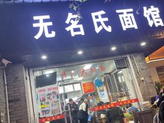 -无名氏面馆(邮电路店)