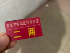 -阿雄粉店(文明街店)
