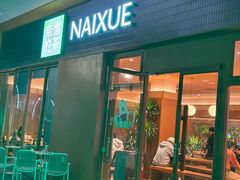 -奈雪的茶(大梅沙8号仓店)