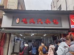 -毛氏汽水包(山海关路店)