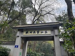 -杭州花家山庄