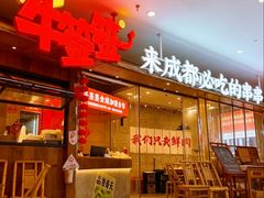 -牛签签串串香(IFS店)