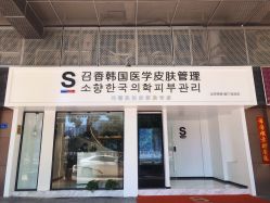 -AiCure 埃可儿·韩国医学皮肤管理