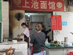 -上池面馆(上池正街39号院店)