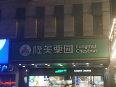 -隆美栗园(湖西路店)