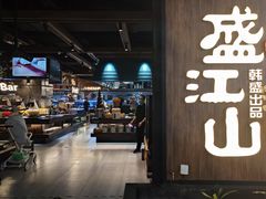 -盛江山自助料理(高新锦辉店)