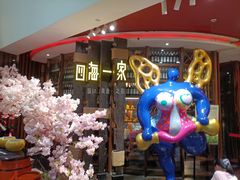 -四海一家自助餐(益田假日广场店)