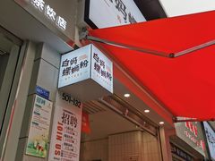 门面-白妈螺蛳粉(白云万达店)