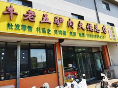-牛老五羊杂汤(广阳区总店)