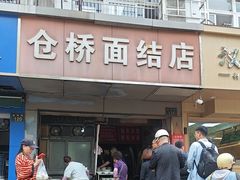 -仓桥面结店