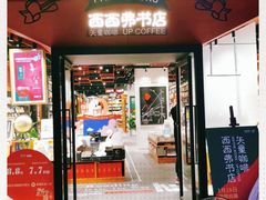 门面-西西弗书店·矢量咖啡(新光天地店)