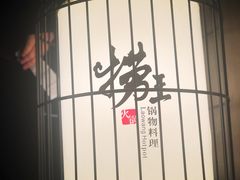 -捞王锅物料理(凯旋路店)