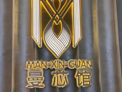 -曼格纳·曼芯馆(杨浦店)