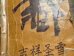 -吉祥圣雪藏餐