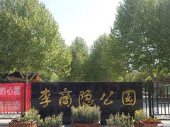-李商隐公园