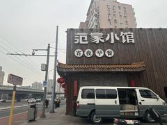 -范家小馆·四代传承烤鸭店(紫竹桥店)