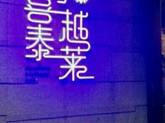 海鲜冬阴功-喜越泰莱·泰越料理(海逸新天地店)