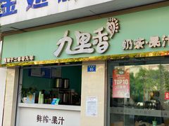 门面-九里香奶茶果汁(碧湖店)