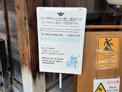 -高山阵屋