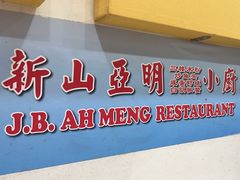 -新山亚明小厨