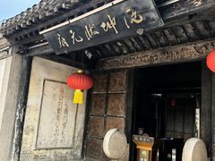 -沈坤状元府景区